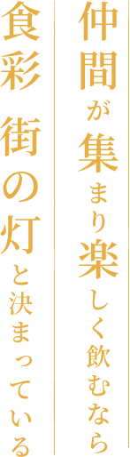 仲間が	集まり楽しく飲むなら食彩 街の灯と決まっている