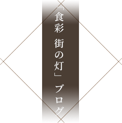 「食彩 街の灯」ブログ