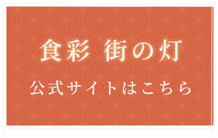 食彩 街の灯 公式サイトはこちら